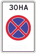 Знак 5.41 Зона с ограничением остановки