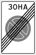 Знак 5.42 Конец зоны с ограничением остановки