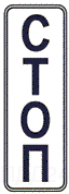 Знак 6.16.1 Стоп-линия (вертикальная)