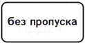 Знак 8.27 Без пропуска