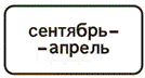 Знак 8.5.8 Время действия